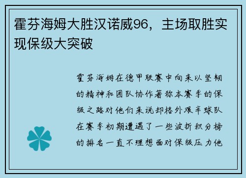 霍芬海姆大胜汉诺威96，主场取胜实现保级大突破