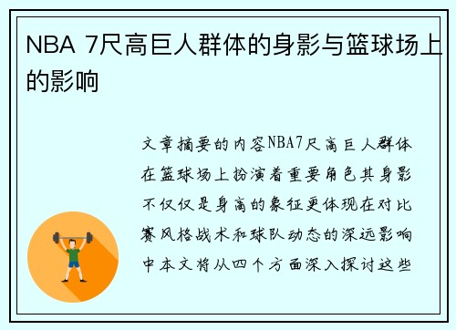 NBA 7尺高巨人群体的身影与篮球场上的影响