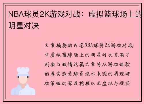 NBA球员2K游戏对战：虚拟篮球场上的明星对决